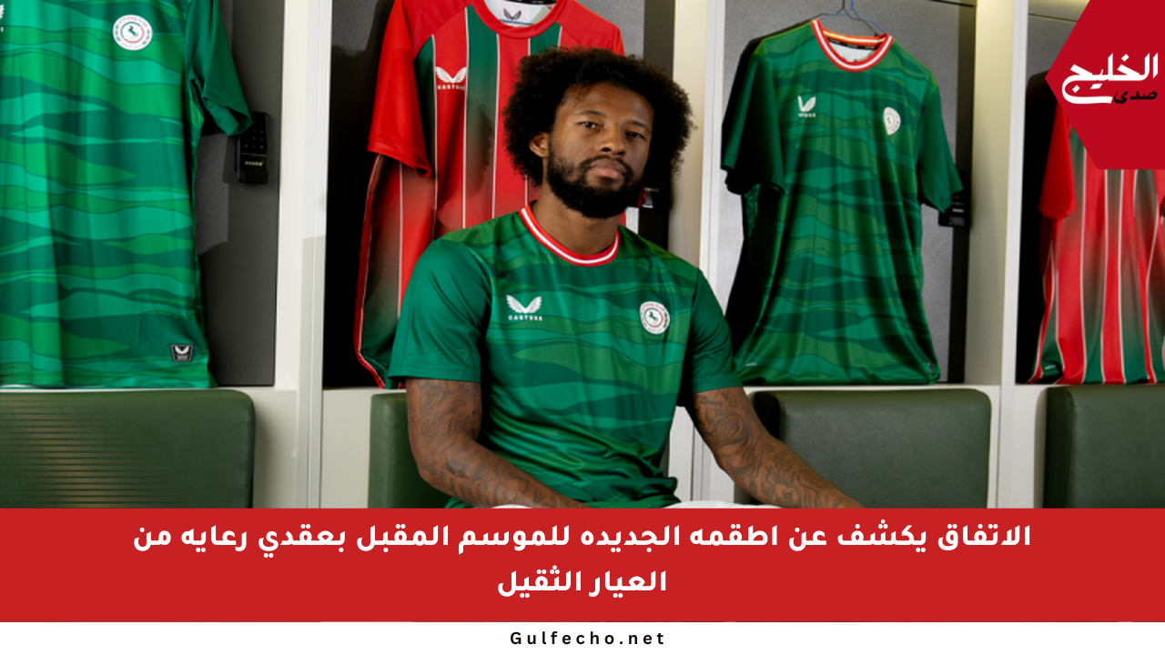 الاتفاق يكشف عن أطقمه الجديدة للموسم المقبل بعقدي رعاية من العيار الثقيل
